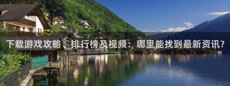 长征娱乐注册登录：下载游戏攻略、排行榜及视频：哪里能找到最新