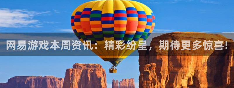 长征娱乐下载链接：网易游戏本周资讯：精彩纷呈，期待更多惊喜!