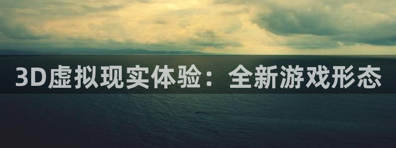 长征娱乐Ii：3D虚拟现实体验：全新游戏形态