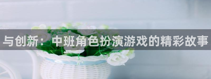 长征娱乐游戏：与创新：中班角色扮演游戏的精彩故事