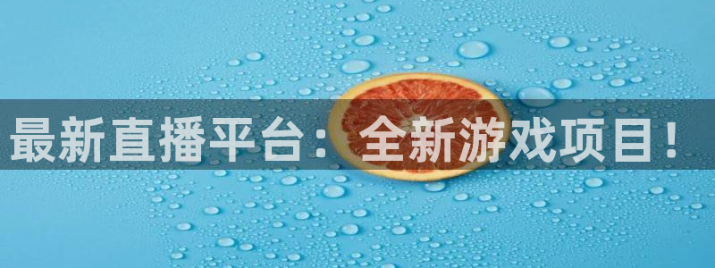 长征娱乐平台官网客服电话：最新直播平台：全新游戏项目！