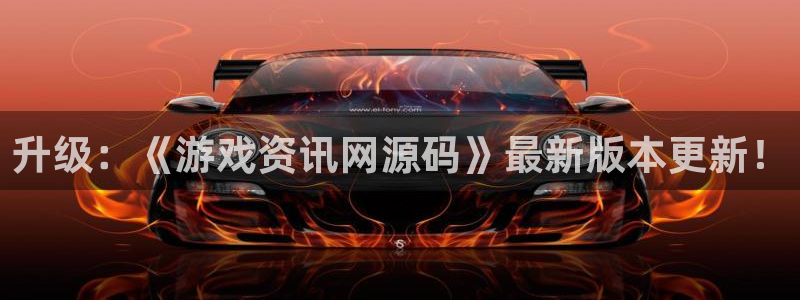 长征娱乐网页版地址：升级：《游戏资讯网源码》最新版本更新！