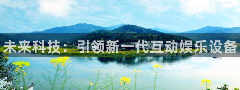 长征娱乐开户测速：未来科技：引领新一代互动娱乐设备