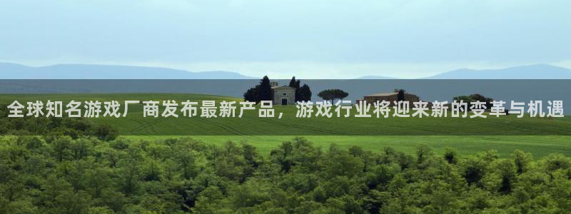 长征娱乐2登录：全球知名游戏厂商发布最新产品，游戏行业将迎来