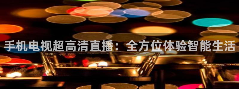 直播吧直播足球