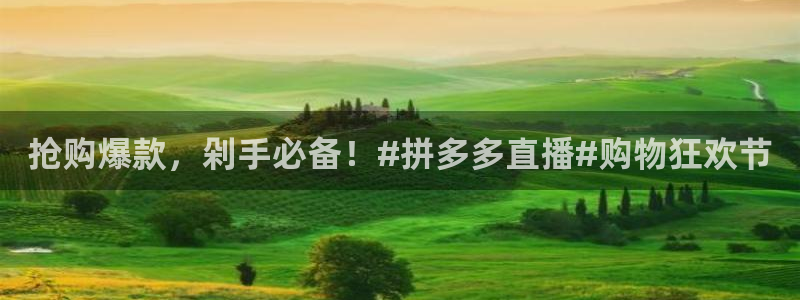 体育直播吧在线观看：抢购爆款，剁手必备！#拼多多直播#购物狂欢节