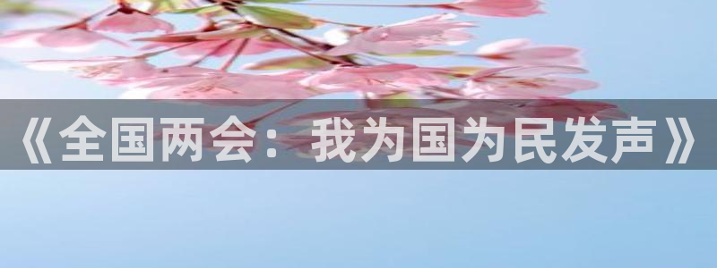jrs无插件体育直播吧：《全国两会：我为国为民发声》