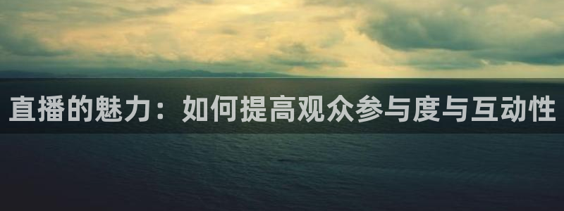 斯诺克直播吧免费直播：直播的魅力：如何提高观众参与度与互动性