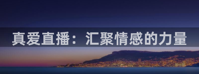 直播吧：真爱直播：汇聚情感的力量