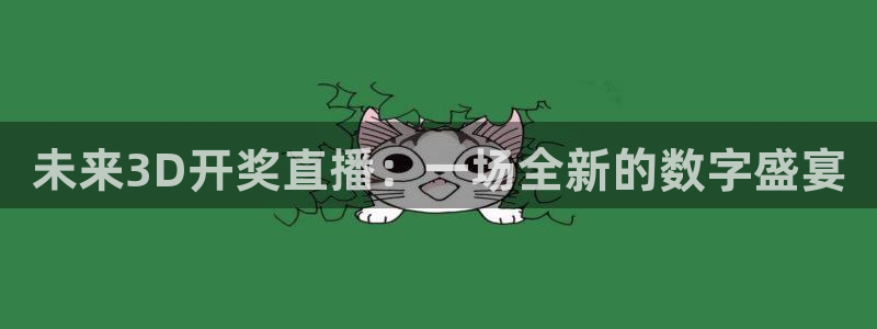 jrs直播吧乐球吧低调：未来3D开奖直播：一场全新的数字盛宴